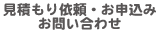 見積もり依頼・お申込み・お問い合わせ