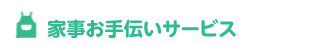 家事お手伝いサービス