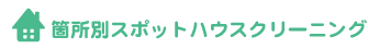 個所別スポットクリーニング