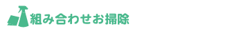 組み合わせ料金